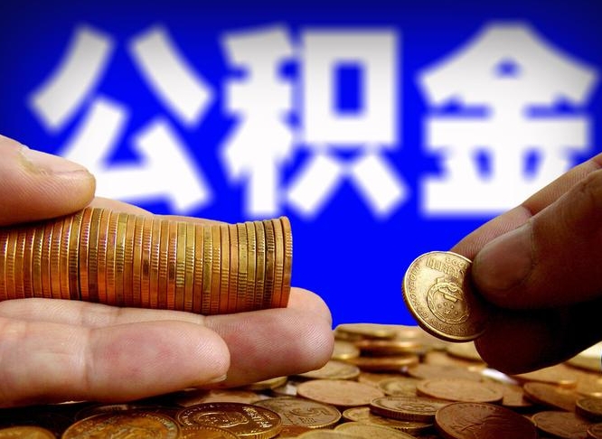 公积金是一定要交的吗-黔东南公积金代办平台